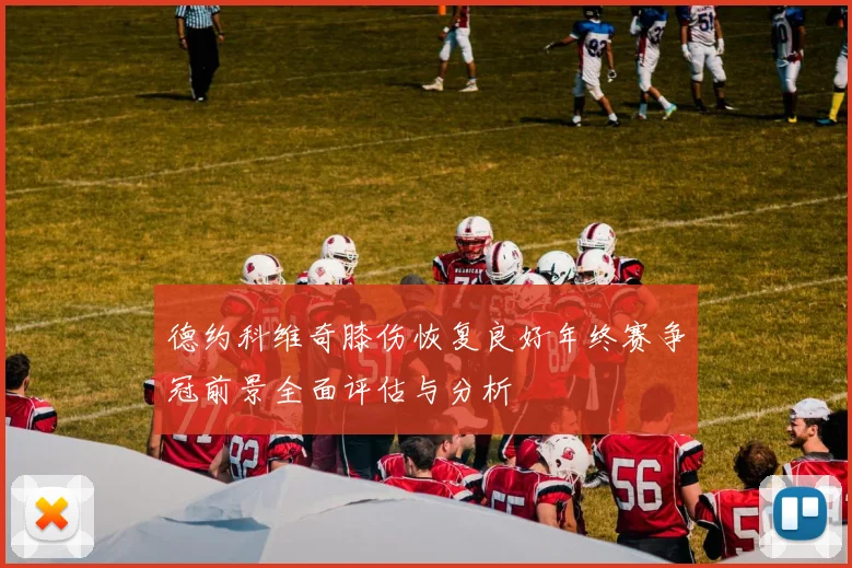 德约科维奇膝伤恢复良好年终赛争冠前景全面评估与分析